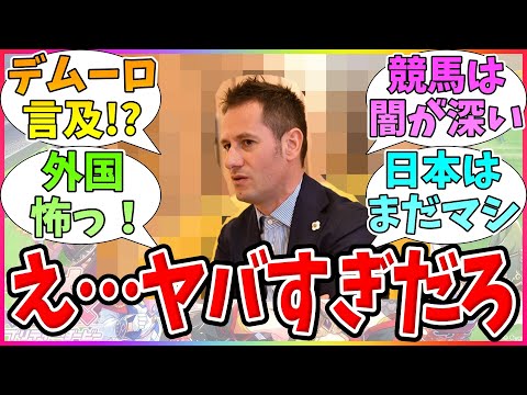 【衝撃】デムーロ騎手、海外競馬の闇を暴露する。に対するみんなの反応【競馬まとめ】