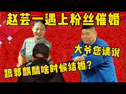 【快结婚吧】德云一姐台上演出遭遇粉丝大爷催婚！大爷：你跟郭麒麟啥时候结婚啊？赵芸一：这您得问我公公郭德纲啊！德雲社相聲大全 #郭德纲 #于谦#德云社#优酷#郭麒麟 #赵芸一 #孙九香