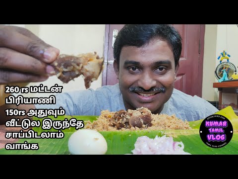 260 rs மட்டன் பிரியாணி 150rs அதுவும் வீட்டுல இருந்தே சாப்பிடலாம் வாங்க | food review Tamil | food