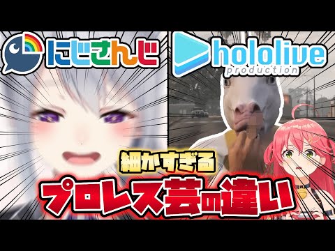 🌈【にじホロ違いシリーズ】細かすぎるにじさんじとホロライブのプロレス芸の違いpart1【さくらみこ/樋口楓/宝鐘マリン/不破湊/湊あくあ/椎名唯華/兎田ぺこら/フレンEルスタリオ/大空スバル/葛葉】