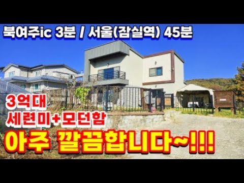 3억대 남향으로 여심저격 세련미 넘치는 내부인테리어와 모던함으로 깔끔한 여주전원주택/ 여주전원주택매매/ 여주전원주택급매물/ 3억대전원주택/양평전원주택/양평전원주택급매물