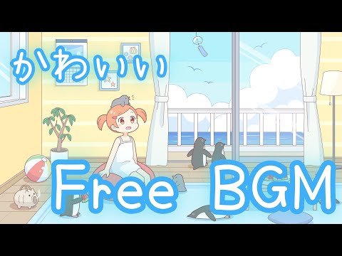 【フリーBGM】きのうぺんぎんさんをみてきた！【かわいい】