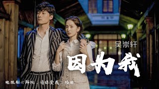 吴崇轩 - 因为我【电视剧《拜托，请你爱我》OST 插曲】歌词版