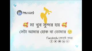 happy mother's day/#amar_bangla_status #whatsapp_status #facebookstatus #youtubechannel #bengali