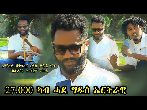 ምርኣይ ዝተሰኣኖ ስነጥበባዊ ክራሪስት ክብሮም ትኩእ (ዓርመድ)27000  ካብ  ሓደ ግዱስ ኤርትራዊ /መዳለዊ ቅሱ ኣዳም Gz Habesha media