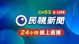 🟢LIVE 民視新聞 FTV 新聞直播｜Taiwan News Live｜台湾ニュース Live｜대만 뉴스 방송 Live @FTV_News