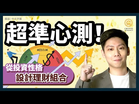 超準心測！了解你的投資性格，設計你的理財組合｜從潛意識看你的獲利潛力，簡單配置收獲高額利潤｜每日幣研｜國語｜普通話