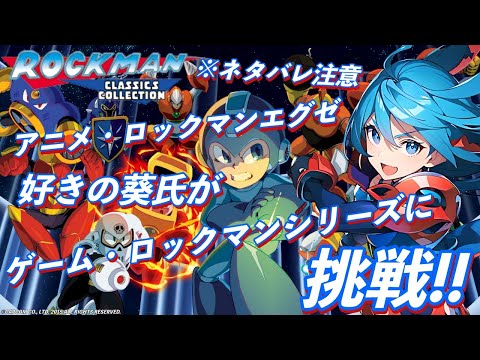 ROCKMAN CLASSICS COLLECTION ※ネタバレ注意 アニメ・ロックマンエグゼ好きの葵氏がゲーム・ロックマンシリーズに挑戦！！