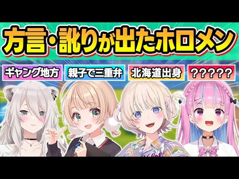 【総集編】普段は絶対に聞けないホロメン達の"方言・訛り"が出てしまった瞬間まとめ【大空スバル/しぐれうい/獅白ぼたん/大神ミオ/角巻わため/宝鐘マリン/紫咲シオン/轟はじめ/ホロライブ/切り抜き】