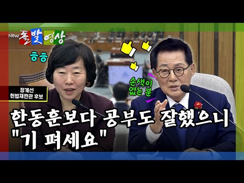 [돌발영상] 민주당이 추천한 헌법재판관 후보자를 대하는 박지원의 자세 / YTN