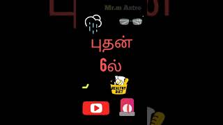 6 ம் பாவகத்தில் புதன் mr.m Astro