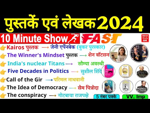 पुस्तक और लेखक 2024 | 10 Minute Current Affairs | Pustak aur Lekhak 2024 | Books and Authors