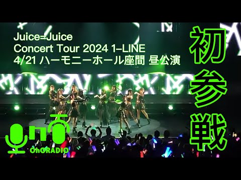 【Juice=Juice】初めてなのにとんでもない事態…的なライブレポ/おほらじお#56