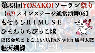 【第33回YOSAKOIソーラン祭り】 5日目 通常演舞06