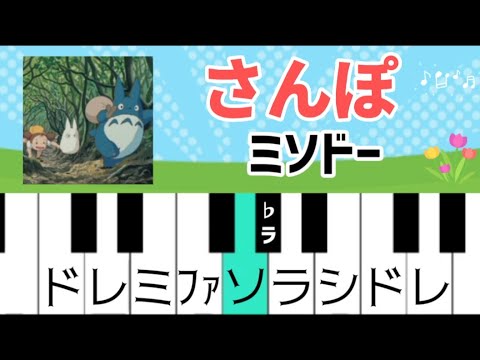 超初心者【さんぽ】ドレミ付きジブリ簡単ピアノ