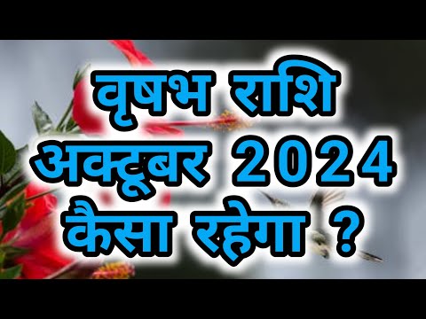 वृषभ राशि - अक्टूबर 2024 कैसा रहेगा ? Vrishabh Rashi