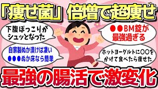 【有益スレ】「痩せ菌」倍増で超痩せた！最強の腸活で劇的に変化したってもの教えてww【ガルちゃんとーく】