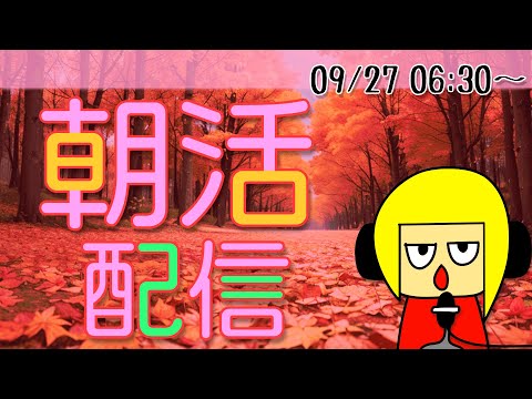 【朝活】おはしゃら配信0927【Vtuber】