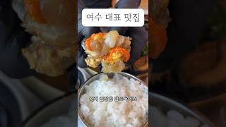 여수 게장 맛집 정다운식당. 식객 허영만의 선택! 여수하면 게장, 게장하면 정다운식당. 뷰, 맛 빠짐이없는곳입니다. #여수맛집 #여수게장 #정다운식당