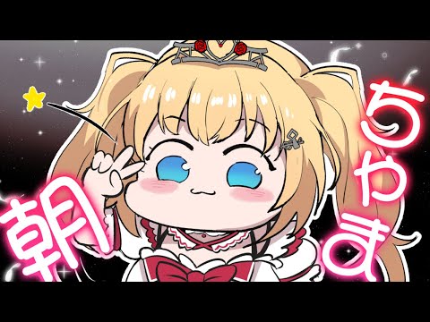 【朝ちゃま】みんなおっはよ～！みんな大好き朝ちゃまの時間！🌟【ホロライブ/赤井はあと】