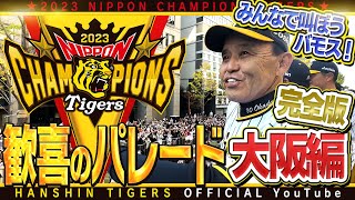 【優勝パレード④】#優勝パレード 大阪会場完全版！御堂筋の中心で『#バモス』を叫ぶ！？延べ100万人を超えた優勝パレード！パレード車に乗る監督・コーチ・選手たちの表情をお楽しみください！