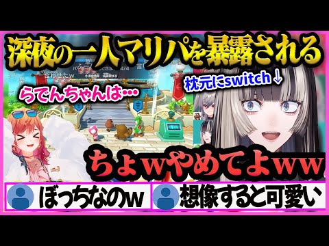 【儒烏風亭らでん】深夜のぼっちマリパを一条莉々華に暴露される”らでんちゃん”【儒烏風亭らでん/らでん/ホロライブ/響咲リオナ/輪堂千速/マリオジャンボリー/ReGLOSS】