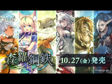 【Shadowverse EVOLVE】ブースターパック第7弾「森羅鋼鉄」 紹介PV ＜自然編＞