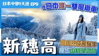 【日本中部】EP9高山．新穗高：２千米雲上冬日絕景❄️必睇２大新設施🤩高山餐廳試熟成飛驒牛燒肉、和牛漢堡🐔雞刺身／日本冬天衣著分享🥶附詳細交通｜高山美食｜高山景點｜岐阜縣飛驒地區｜日本自由行｜日本北陸