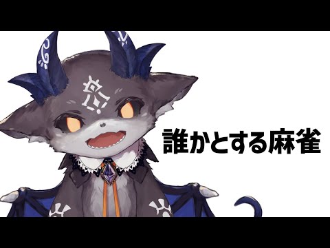 あっとえぶりわん麻雀コラボ【でびでび・でびる/にじさんじ】