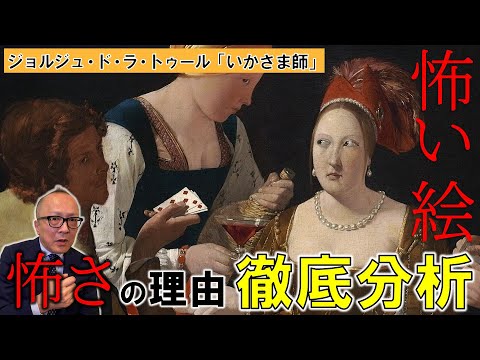 【絵を怖くする超絶テクニック！】「怖い絵」でもお馴染み「いかさま師」は何の絵？なんで怖いの？そもそもなんで描かれたの？その計算され尽くした怖さの秘密に山田五郎が迫ります【ジョルジュ・ド・ラ・トゥール】