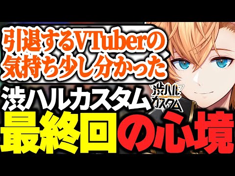 【APEX】3年間毎週続けた渋ハルカスタムを終えた心境を語る渋ハル【渋谷ハル/花芽すみれ/不破湊/ぶいすぽっ！/にじさんじ/切り抜き】