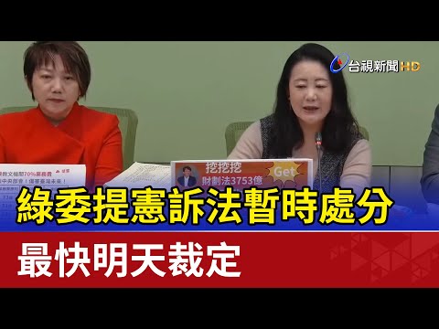 綠委提憲訴法暫時處分 最快明天裁定