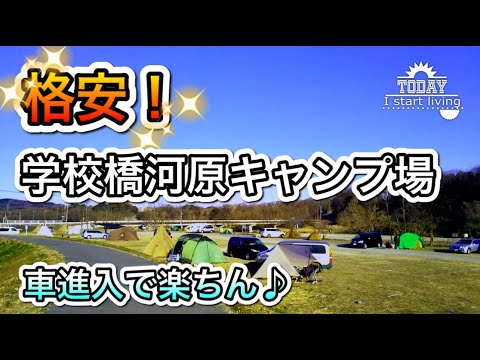 【キャンプ】埼玉の格安キャンプ場！学校橋河原キャンプ場の紹介！ソロでもファミリーでもおすすめ！　  CAMP　JAPAN　grill　関東無料キャンプ場　ソロキャン