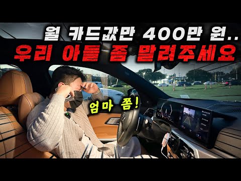 부모님의 제보 "BMW타며 한달 카드값 400만원쓰는 고3 우리아들 좀 말려주세요"