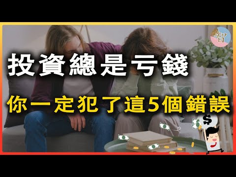 亏损百万经验总结，学会投资五大心法，你也可以靠投资实现财富自由｜投资｜股市｜币圈｜炒币｜炒股