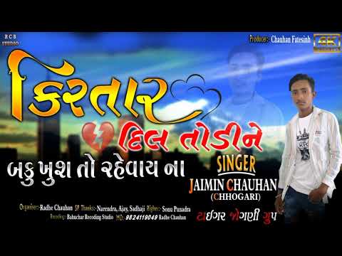 કિરતાર દિલ તોડીને| kiratar dil todine|singar jaimin chauhan (chhogari)#newsong #gujratisong