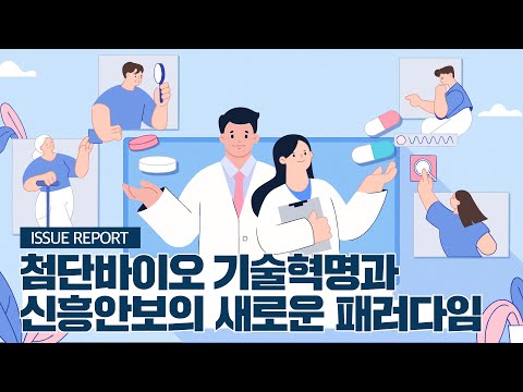 [이슈 리포트] 첨단바이오 기술혁명과 신흥안보의 새로운 패러다임