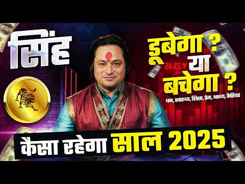 सिंह राशि 2025 राशिफल: नए साल के अवसर और चुनौतियां | Leo Yearly Horoscope 2025 by Pt Prakash Joshi 🦁