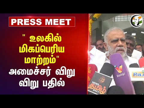 " World-ல் மிகப்பெரிய மாற்றம்" Periyasamy Pressmeet | Pennycuick | Mullai periyar dam | DMK | Stalin