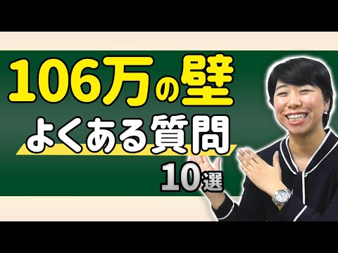 【106万の壁】よくある疑問１０選！