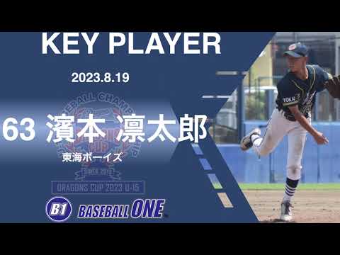 東海ボーイズ 濱本選手