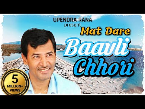 मत डरे बावली छोरी-हम रजपूतों के छोरे | Mat Dare Baavli Chhori | Upendra Rana