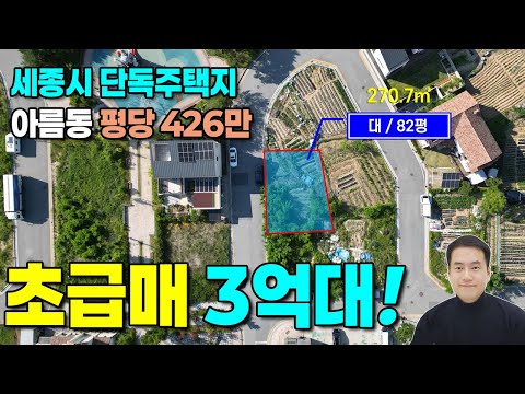 세종시 단독주택지 최저가 매매 82평 4억5천 → 3억5천 급매 대폭인하