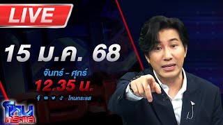 🔴LIVE โหนกระแส "ชีแฉพระ" เคยระเริงรักในลานพญานาค เจ้าตัวลั่นอาตมาโดนใส่ร้าย