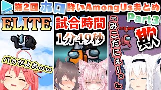 第2回ほろ酔いAmongUs 各視点まとめ Part3/4(7～9試合目)全10試合【2022.2.13/ホロライブ切り抜き】