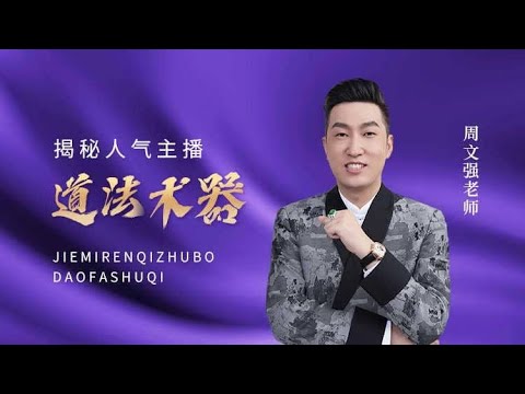 【周文强老师直播】精彩直播最新智慧分享，使命：让一亿家族实现财富自由，身心富足