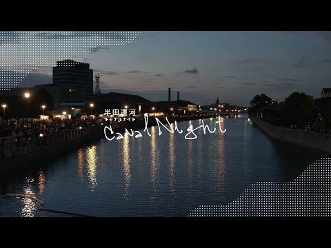 .new - 半田市観光協会 様 - 半田運河 Canal Night イベントPR動画