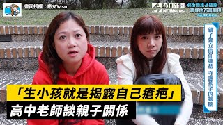 「生小孩就是揭露自己瘡疤」　高中老師談親子關係