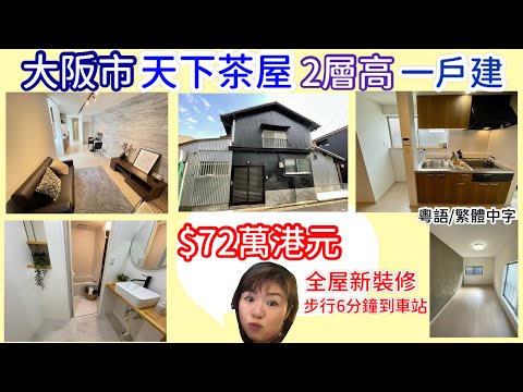 $72萬港元：大阪市 天下荼屋 2層高  一戶建 （ 自住 或 申請做民宿 ）