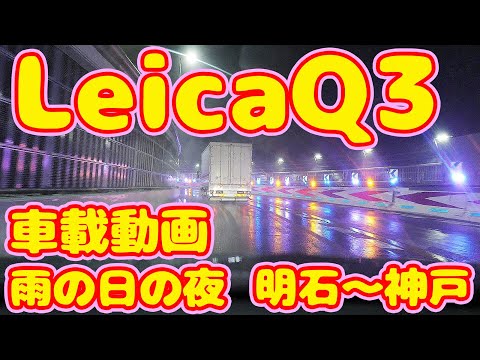 【LeicaQ3】雨の日の夜のライカQ3の車載動画が良い感じ 明石から神戸